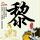 开创哲学社会科学高质量发展新局面